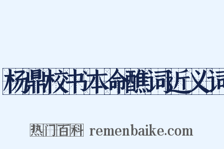 杨鼎校书本命醮词近义词是什么意思的图片